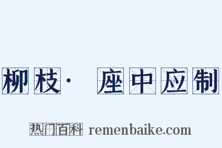 柳枝·座中应制是什么意思的图片